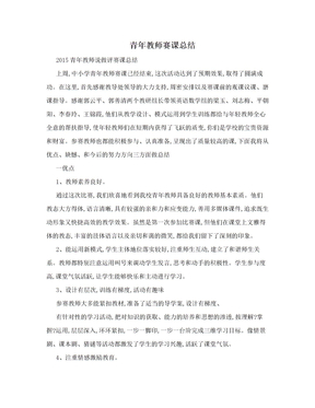 青年教师赛课总结