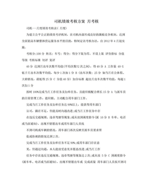 司机绩效考核方案 月考核