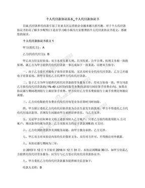 个人代付款协议范本_个人代付款协议书