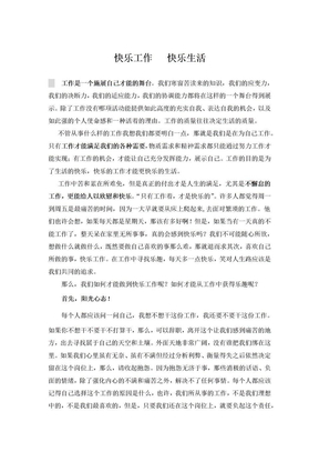 快乐生活快乐工作演讲稿