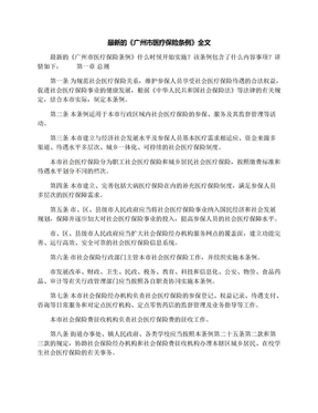 最新的《广州市医疗保险条例》全文