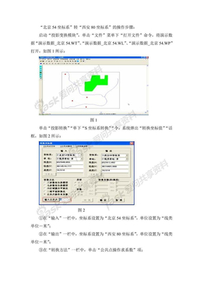 mapgis中“北京54坐标系”转“西安80坐标系”的操作步骤