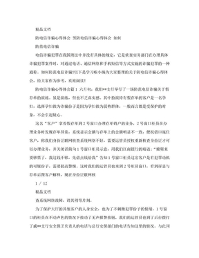 防电信诈骗心得体会 预防电信诈骗心得体会 如何防范电信诈骗