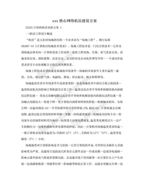 xxx核心网络机房建设方案