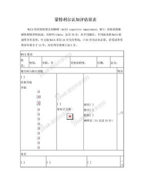 蒙特利尔认知评估量表word版MoCA表