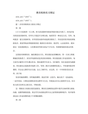 教育机构实习周记