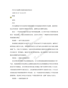 汽车公司品牌文化的内涵及其意义