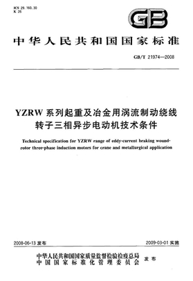 GB 21974-2008-T YZRW系列起重及冶金用涡流制动绕线转子三相异步电动机技术条件