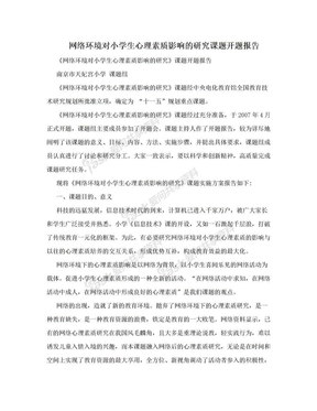 网络环境对小学生心理素质影响的研究课题开题报告