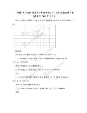 附件 天津地区出境货物木质包装IPPC标识加施企业名单（截止至2010年3月）
