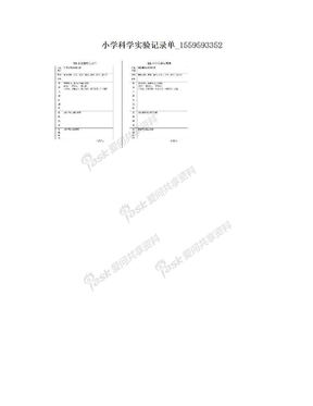 小学科学实验记录单_1559593352