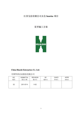 防台风、暴雨、高温应急预案(提交)