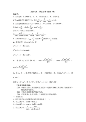 正弦定理、余弦定理习题课（1）