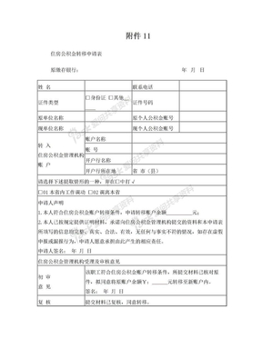 住房公积金转移审批表