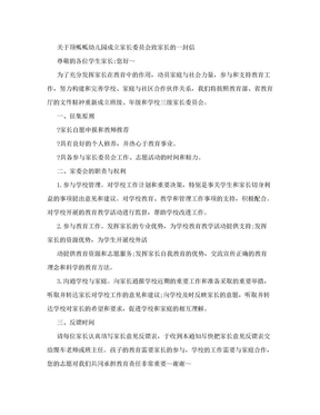 关于顶呱呱幼儿园成立家长委员会致家长的一封信