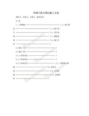 外墙干挂大理石施工方案