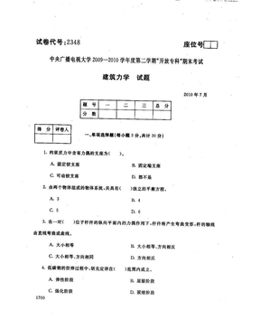 建筑力学2010年7月中央电大试题及答案