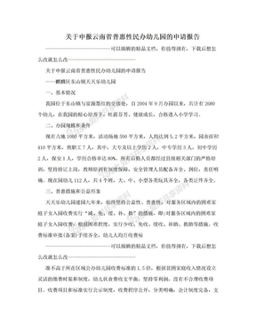 关于申报云南省普惠性民办幼儿园的申请报告