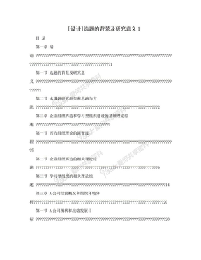 [设计]选题的背景及研究意义1