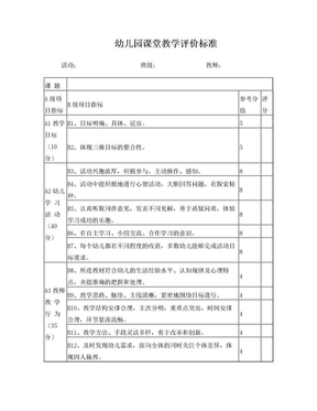 幼儿园课堂教学评分表