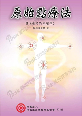 原始点疗法临床操作手册--张剑汉2012.10