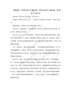 [难忘的一件事500字]难忘的一件事500字 难忘的一件事作文500字