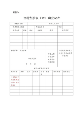 普通发票领增购登记表