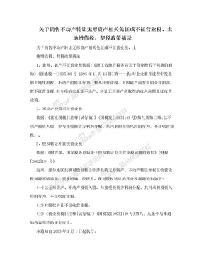 关于销售不动产转让无形资产相关免征或不征营业税、土地增值税、契税政策摘录