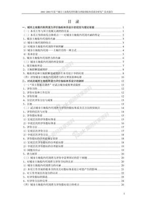 “城市土地集约利用潜力评价指标体系设计研究”技术报告