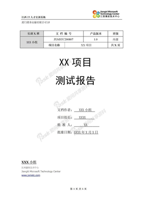 项目全过程模版XXX项目测试报告