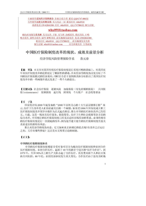 现状中国医疗保险制度改革的现状