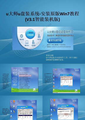 u大师u盘装系统-安装原版Win7教程(V3