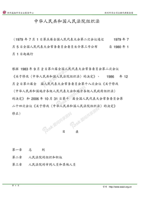 《中华人民共和国人民法院组织法》2006年修正版(全文)