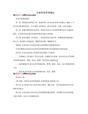 企业档案管理规定