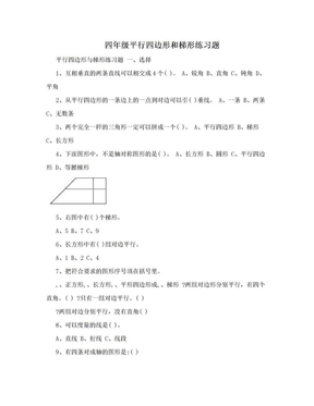 四年级平行四边形和梯形练习题