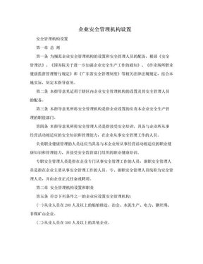 企业安全管理机构设置