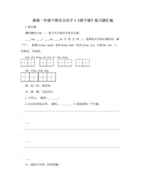 新版一年级下册语文识字4《猜字谜》练习题汇编