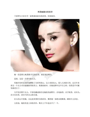 故事影星奥黛丽赫本的经典名言_奥黛丽赫本经典名言,奥黛丽赫本名言