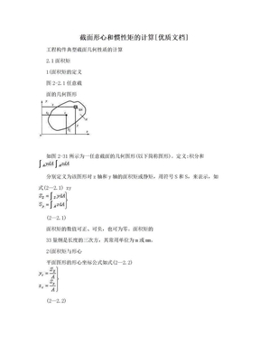 截面形心和惯性矩的计算[优质文档]