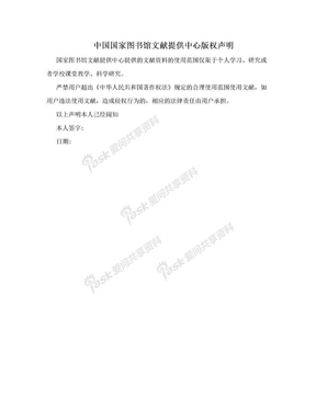 中国国家图书馆文献提供中心版权声明