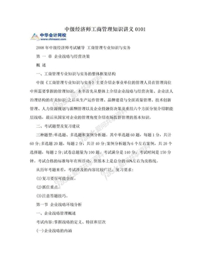 中级经济师工商管理知识讲义0101