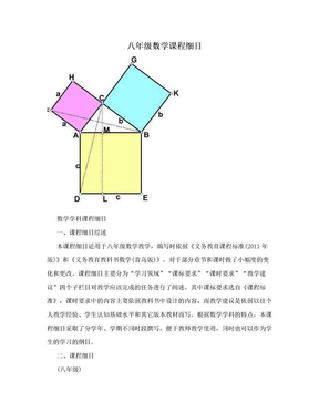 八年级数学课程细目