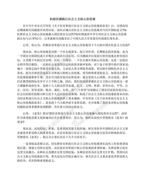 积极传播践行社会主义核心价值观