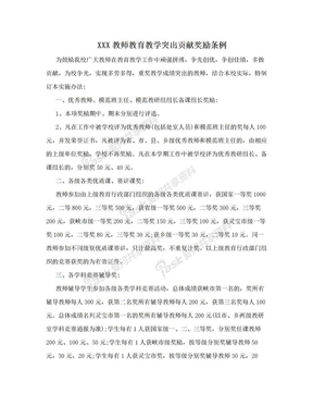 XXX教师教育教学突出贡献奖励条例