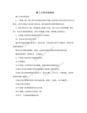 施工方案审批制度
