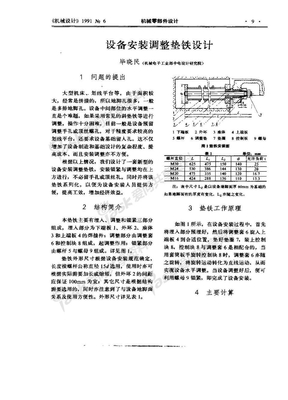 《机械设计》1991№_6_机械零部件设计_q-设备安装调整垫铁设计