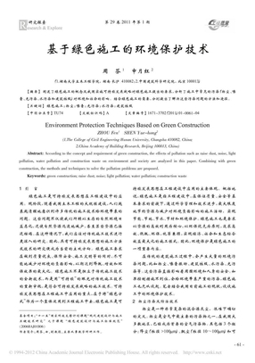 基于绿色施工的环境保护技术