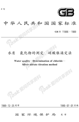 GBT11896-1989水质氯化物的测定
