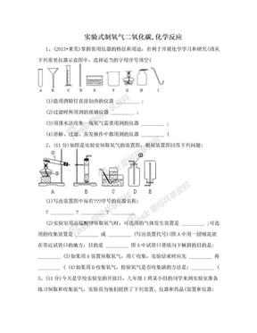 实验式制氧气二氧化碳,化学反应