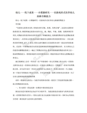 幼儿——线下成果——小课题研究——以游戏形式培养幼儿助跑夸跳能力